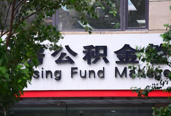 2020年公积金改革-鹤壁公积金代办平台